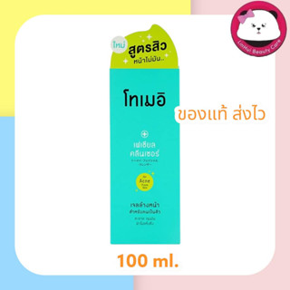 Tomei facial Cleanser 100 ml. 1 ขวด โทเมอิ คลีนเซอร์ ล้างหน้า สำหรับสิวและผิวแพ้ง่าย