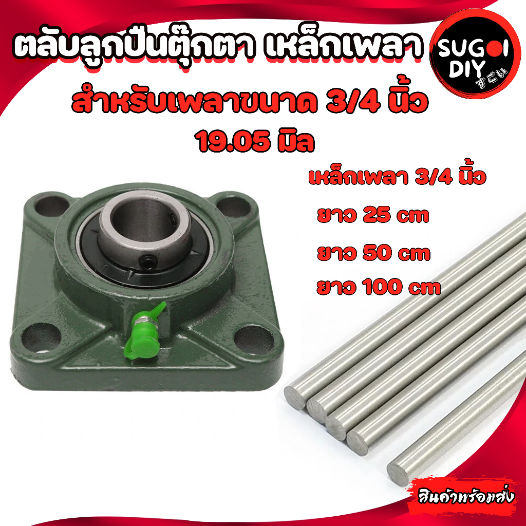 UCF204-12 ตลับลูกปืนตุ๊กตา เหล็กเพลาขาวผิวดิบ 3/4 "19.05 มม ยาว 25/50/100 เซนติเมตร BEARING UNITS เกรดSS400 Sugoi DIY