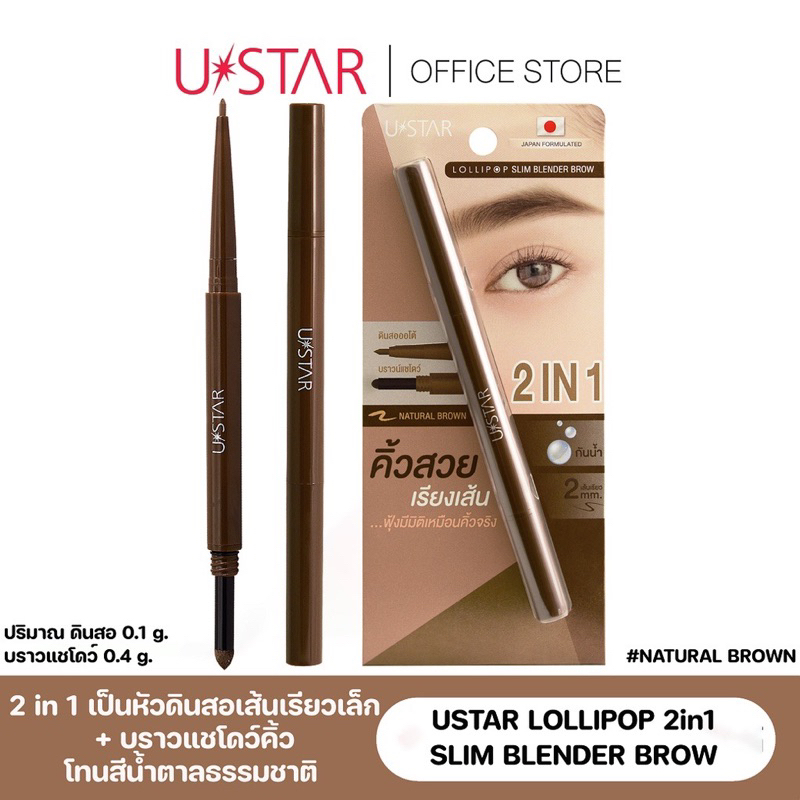 แท้💯% USTAR LOLLIPOP 2 in 1 SLIM BLENDER BROW #NATURAL BROWN เขียนคิ้วยูสตาร์