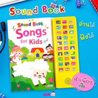 หนังสือเสียง Sound Book Songs for Kids :หนังสือเพลง เสียงใส เสียงดี สำเนียงเป๊ะ : ฝึกฟัง ฝึกร้อง ฝึกอ่าน มี 30 เพลง