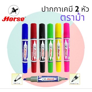 ปากกาเคมี ปากกามาร์คเกอร์ 2 หัว ตราม้า 6 สี แดง / ดำ / น้ำเงิน / เขียว / เหลือง / ชมพู