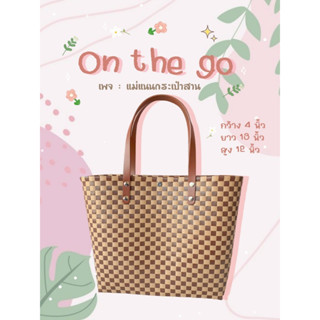 กระเป๋าสาน รุ่น : On the go