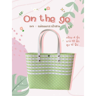 กระเป๋าสานรุ่น : On the go