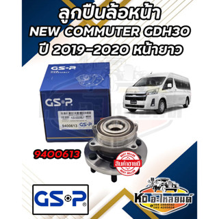 ลูกปืนล้อหน้า NEW COMMUTER คอมมูเตอร์ (หน้ายาว) GDH30 ปี 2019-2020 ยี่ห้อ GSP รหัส 9400613