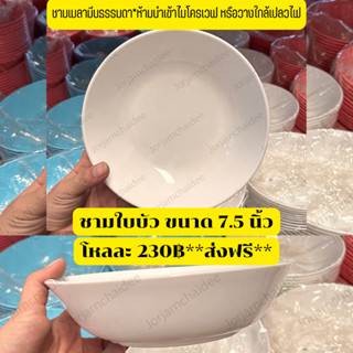 📌ส่งฟรี📌ชามทรงบัวเมลามีน 7.5 นิ้ว*ขายยกโหล 🚚สินค้าพร้อมส่งในไทย🚚