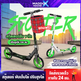 สกู๊ตเตอร์ Scooter ล้อใหญ่ พับเก็บได้ สกู๊ตเตอร์ออกกำลังกาย สกู๊ตเตอร์เด็ก ผู้ใหญ่ (แถมฟรีกระเป๋า)