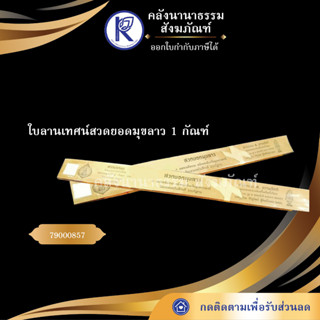 ✨  ใบลานเทศน์สวดยอดมุขลาว 1 กัณฑ์  79000857 (คัมภีร์/เทศน์/ถวาย/หนังสือพระ/ทำบุญ/คลังนานาธรรม) | คลังนานาธรรม สังฆภัณฑ์