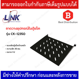 Link ถาดวางอุปกรณ์ แบบยึดตู้แร็คด้านหน้า รุ่น CK-12350 ขนาด 1U ความลึก 35 ซม.