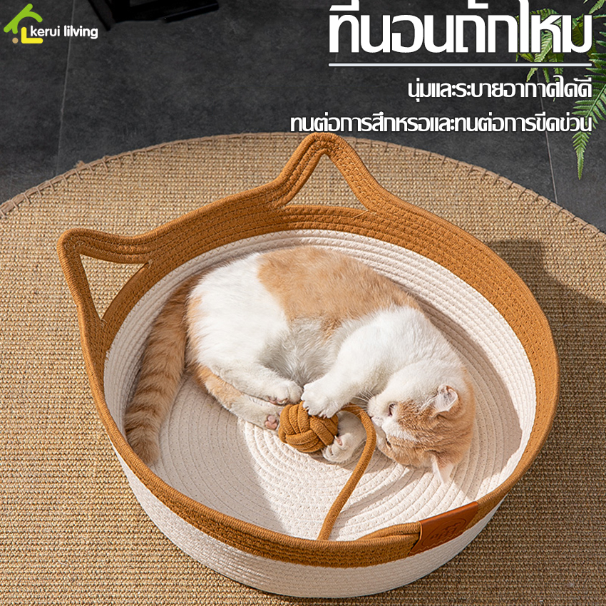 Softkiss ตะกร้าแมวนอน S M L ตะกร้าเชือกถัก ที่นอนสัตว์เลี้ยง ที่นอนแมวเชือกถัก เตียงแมว ตะกร้านอนสัตว์เลี้ยง เตียงนอน