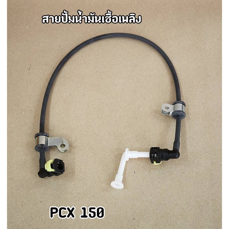 สายปั๊มน้ำมันเชื้อเพลิง PCX150 ปี 2012-2013 สายน้ำมันPCX150 ปี 2012-2013