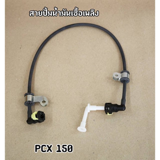 สายปั๊มน้ำมันเชื้อเพลิง PCX150 สายน้ำมันPCX150