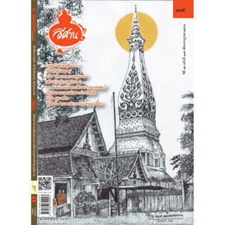 หนังสือ นิตยสารทางอีศาน ปีที่ 11 ฉบับที่ 121 - 135