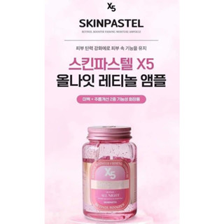 แอมพลูเจลมาส์ก SKINPASTEL X5 Retinol Booster Ampoule All Night 250ml.