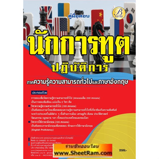 คู่มือเตรียมสอบ นักการทูตปฏิบัติการ ภาคความรู้ความสามารถทั่วไป และภาษาอังกฤษ (ภาค ก) กระทรวงการต่างประเทศ ปี66 (TBC)