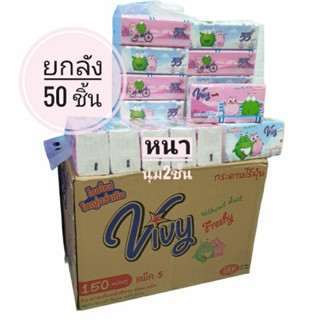 กระดาษทิชชู่ วีวี่ VIVY (170แผ่น) ยกลัง 50ชิ้น คละลายห่อการ์ตูน พร้อมส่ง