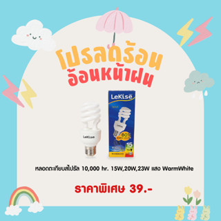 หลอดไฟสไปรัล หลอดตะเกียบ 15W,20W,23W แสงสีส้ม Warmwhite ขั้ว E27 หลอดคอมแพคฟลูออเรสเซนต์ ยี่ห้อ LeKise (เลคิเซ่)