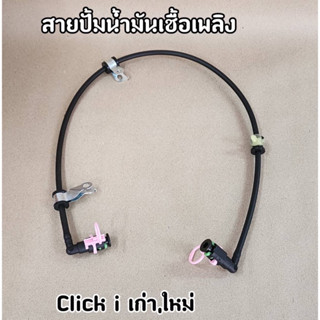 สายปั๊มน้ำมันเชื้อเพลิง Click110i Click-i เก่า/ใหม่ สายน้ำมันคลิกไอ