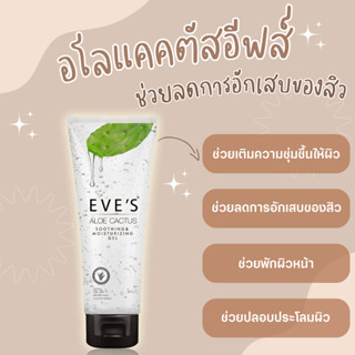 EVES อโลแคคตัส อีฟส์ ช่วยเติมความชุ่มชื้นให้ผิว ลดการระคายเคือง ลดการเกิดสิว