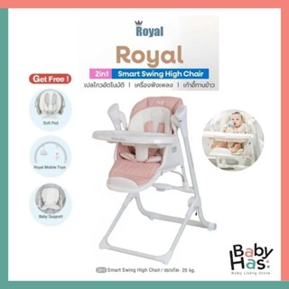 ของแท้ มีประกันศูนย์ไทย Rocking kids รุ่น Royal Smart Swing high chair เก้าอี้เด็กสุดล้ำ ฟังก์ชั่นเสริมสร้างพัฒนาการ