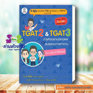 หนังสือ TGAT2 &amp; TGAT3 การคิดอย่างมีเหตุผล ผู้เขียน: ณภัทร รอดเหตุภัย (อ.ขลุ่ย)  สำนักพิมพ์: ฟุกุโร FUGUROU อ.ขลุ่ย