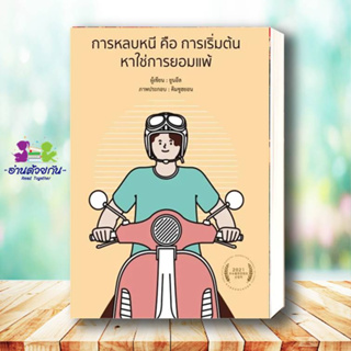 หนังสือ การหลบหนี คือ การเริ่มต้น หาใช่การยอมแพ้ ผู้เขียน: ยูนอึล  สำนักพิมพ์: วารา  หมวดหมู่: จิตวิทยา การพัฒนาตัวเอง