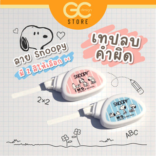 เทปลบคำผิด ลายสนุ๊ปปี้ SNOPPY 5mm x 5M