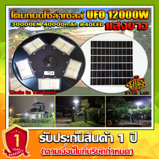 ไฟถนน ไฟโซล่าเซล UFO 12000W ไฟถนน แสงขาวW โคมไฟถนน พลังงานแสงอาทิตย์ LED SOLAR LIGHT โคมไฟโซล่าเซลล์***ไม่รว