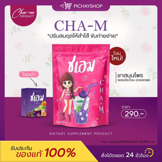 [พร้อมส่ง ] 💜 CHA-M ชาชเอม น้ำม่วงตัวดัง สมุนไพร9ชนิด สูตรคุมหิว ดื้อยา ลดยาก ลดพุง ปรับระบบขับถ่าย ไม่มีน้ำตาล