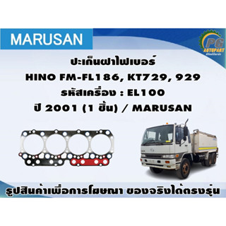 ชุดปะเก็น HINO FM-FL186, KT729, 929 รหัสเครื่อง : EL100 ปี 2001 / MARUSAN