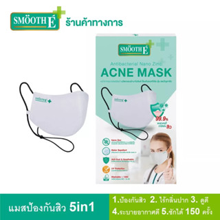 ✅พร้อมส่ง✅ Smooth E แมสป้องกันสิว 5in1 1.ป้องกันสิว 2.ไร้กลิ่นปาก 3.ใส่สบาย ระบายอากาศได้ดี 4.ซักได้ 150 ครั้ง