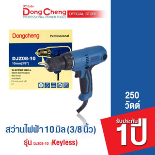 Dongcheng (DCดีจริง)  DJZ08-10 สว่านไฟฟ้า 10 มม. 250 วัตต์