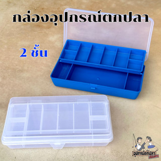 กล่อง กล่องอเนกประสงค์ กล่องพลาสติก กล่องใส่อุปกรณ์ตกปลา Fishing Tackle Box