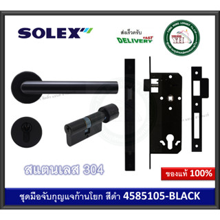 ชุดมือจับก้านโยก มือจับก้านโยก ชุดกุญแจมือจับประตู 4585 105 BLACK SOLEX 4585105BLACK กุญแจก้านโยก สแตนเลส ตลับมอทิส