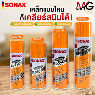 ✨SONAX โซแน็ก น้ำมันอเนกประสงค์ขจัดสนิม หล่อลื่น ล้างคราบยางมะตอย ป้องกันความชื้น✨