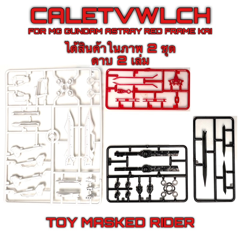🟥ดาบ Caletvwlch เรดดราก้อนแบบ 2 เล่ม MG 1/100 - รูปที่ 7