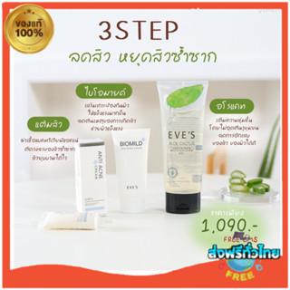 New Eves [ของแท้ 💯%] รักษาสิว  เซ็ตพักผิว อีฟส์ อโลแคคตัส อโลอีฟ ไบโอมาย เจลแต้มสิว ครีมแต้มสิวอีฟ เจลว่านหาง เจลอโล