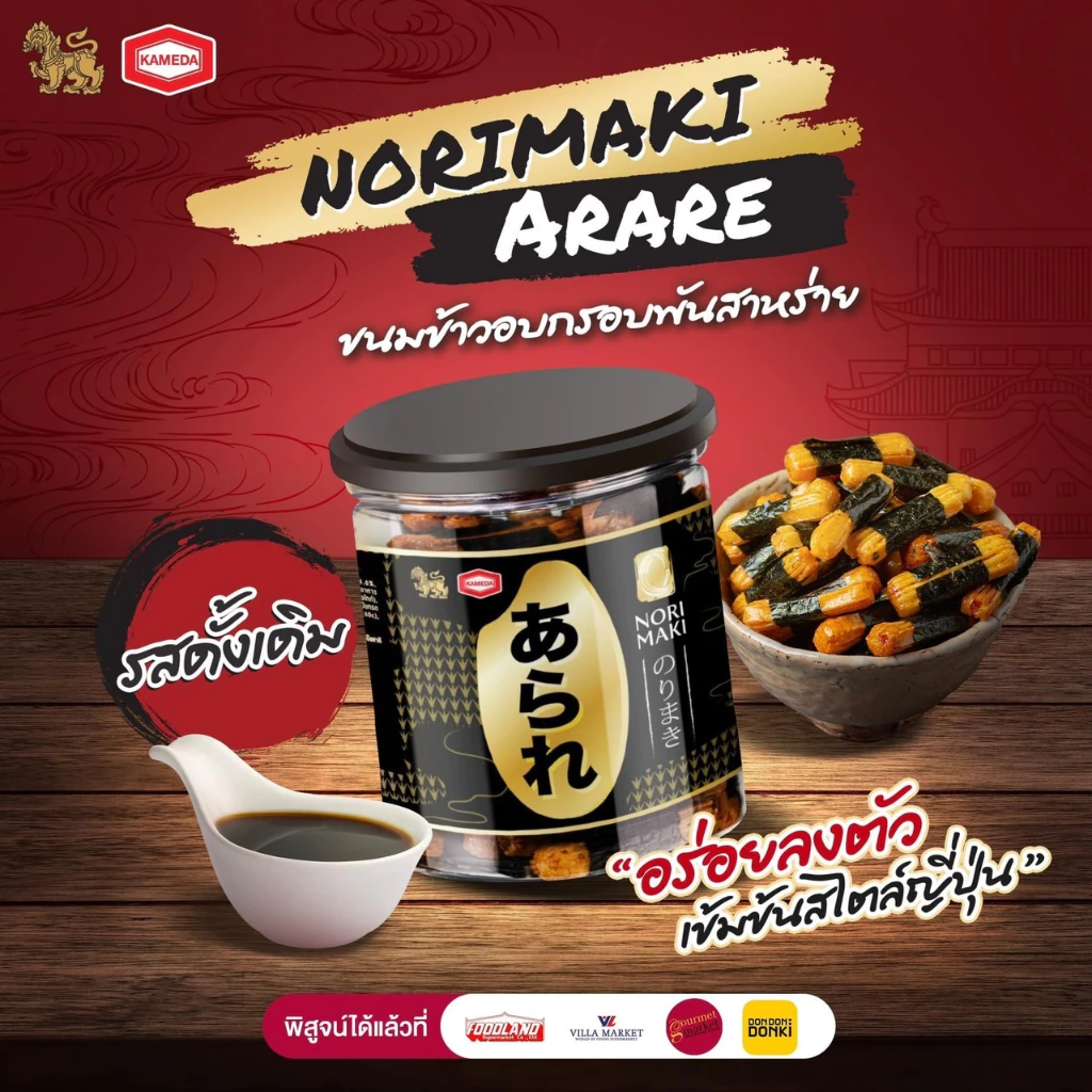 โนริมากิ ขนมญี่ปุ่น (ข้าวอบกรอบปรุงรสพันสาหร่าย) ตรา อาราเร่
