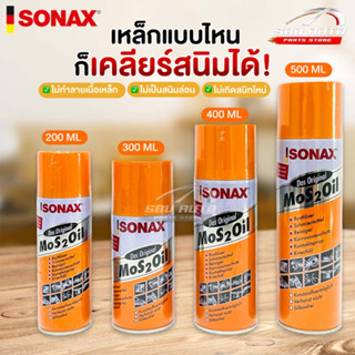 ✨SONAX โซแน็ก น้ำมันอเนกประสงค์ขจัดสนิม หล่อลื่น ล้างคราบยางมะตอย ป้องกันความชื้น✨