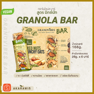 Granovibes Bar กราโนล่า ชนิดแท่ง รสมิกซ์นัท 1กล่อง บรรจุ 6 บาร์