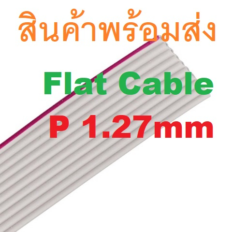 50 cm 50 ซม. Ribbon Flat Cable Gray Color Pitch1.27mm 10P 12P 14P 16P  20P 40P IDE สายแพร IDC IDE