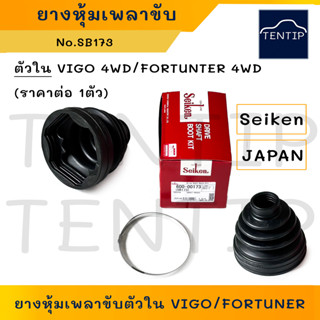 SEIKEN แท้ญี่ปุ่น ยางหุ้มเพลาขับ ยางกันฝุ่นเพลา ตัวใน TOYOTA VIGO 4WD,FORTUNER 4WD โตโยต้า วีโก้,ฟอร์จูนเนอร์ No.SB173