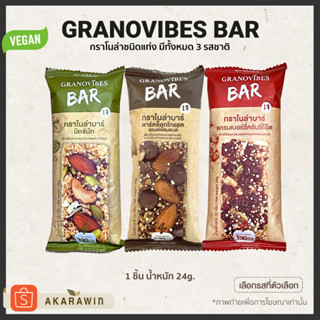 Granovibes Bar กราโนล่า ชนิดแท่ง 1 แท่ง น้ำหนักสุทธิ 28g. (มีทั้งหมด 3 รส)