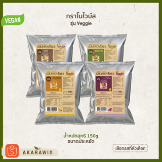 [ถุงเล็ก 150g.] Granovibes Veggie กราโนล่า ธัญพืชอบกรอบ สูตรเวจจี้ (เลือกรสชาติที่ตัวเลือก)