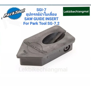 ParkTool SGI-7 Saw Guide Insert - For SG-7.2 อุปกรณ์นำใบเลื่อยสำหรับตัดอะไหล่จักรยาน