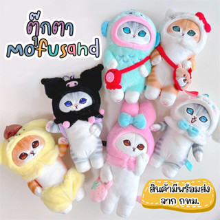 !!สินค้ามีพร้อมส่ง!! ตุ๊กตาแมว Mofusand ตุ๊กตาน่ารัก ตุ๊กตาสัตว์ ของเล่น พวงกุญแจ