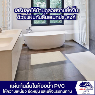 แผ่นกันลื่นในห้องน้ำ PVC ขนาด 40x70 ซม. สีขาว แผ่นตกแต่งพื้นห้องน้ำ แผ่นสำหรับกันลื่น แผ่นตกแต่งพื้นในบ้าน