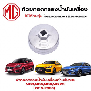 ถ้วยถอดกรองน้ำมันเครื่องสำหรับ MG MG3,MG5,MG6,MG ZS(2015-2020) เบอร์ 903