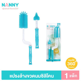 Nanny แปรงล้างขวดนม ที่ล้างขวดนม แบบซิลิโคน หมุนได้ 360 องศา พร้อมที่ล้างจุกนม