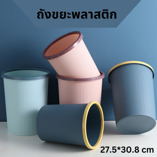 ถังขยะพลาสติก ทำจากวัสดุPP ขนาด 27.5x30.8 cm.