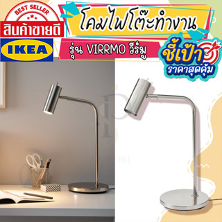 🔥[พร้อมส่ง]🔥 IKEA LOVEMYHOME : VIRRMO วีร์มู โคมไฟโต๊ะทำงาน, ชุบนิกเกิล, 54 ซม.